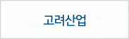 안양국제유통단지,479-2823            11동124,125